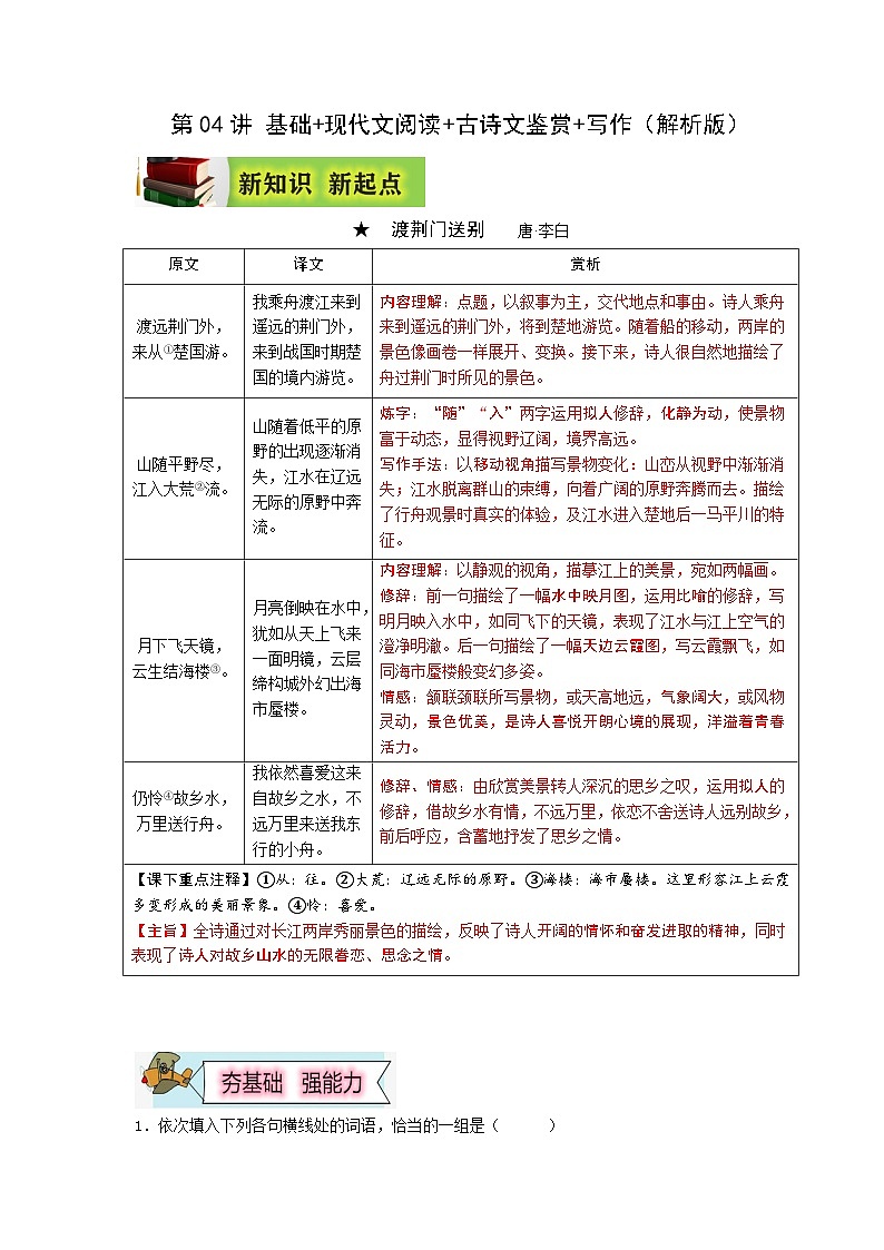 (暑假讲义)初中语文八年级辅导讲义第04讲 基础+现代文阅读+古诗文鉴赏+写作（原卷版）第1页