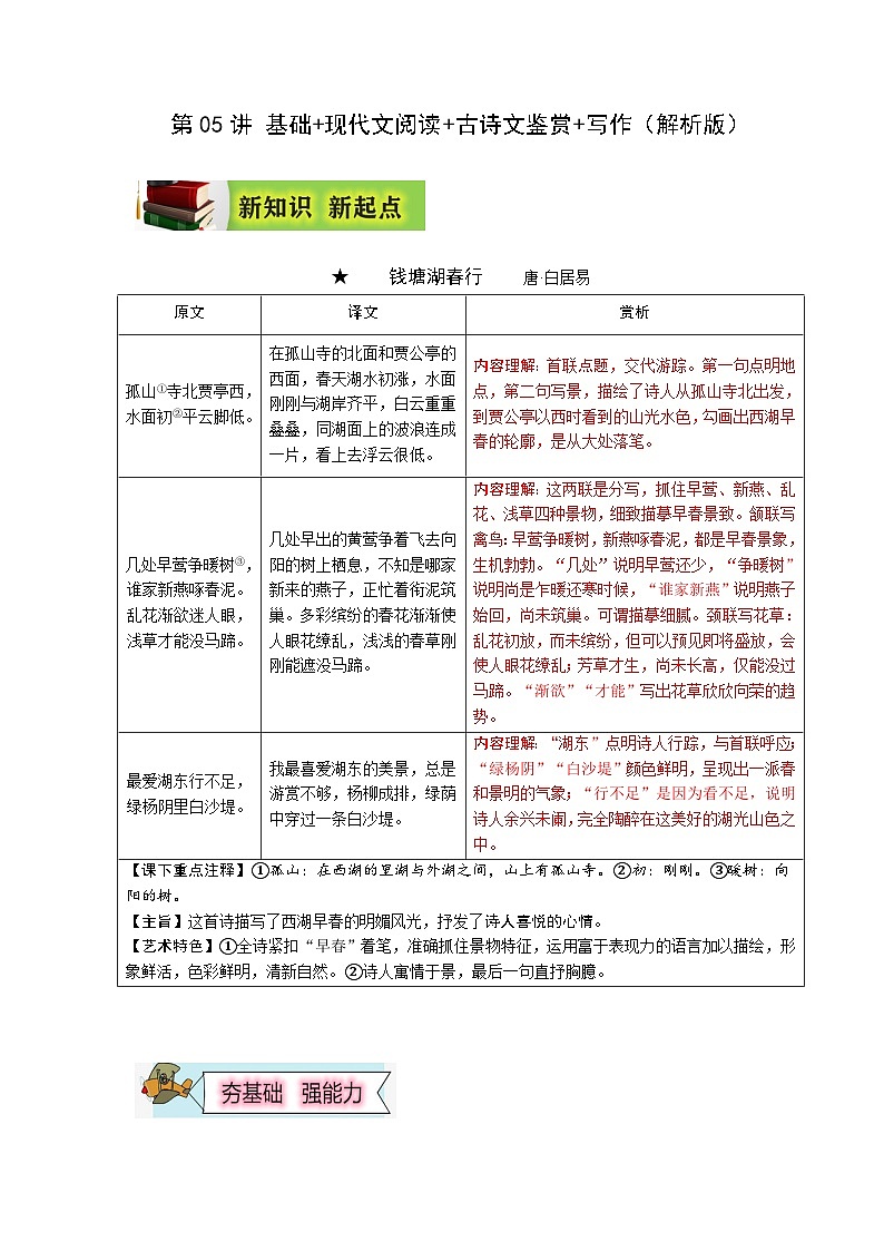 (暑假讲义)初中语文八年级辅导讲义第05讲 基础+现代文阅读+古诗文鉴赏+写作（解析版）第1页