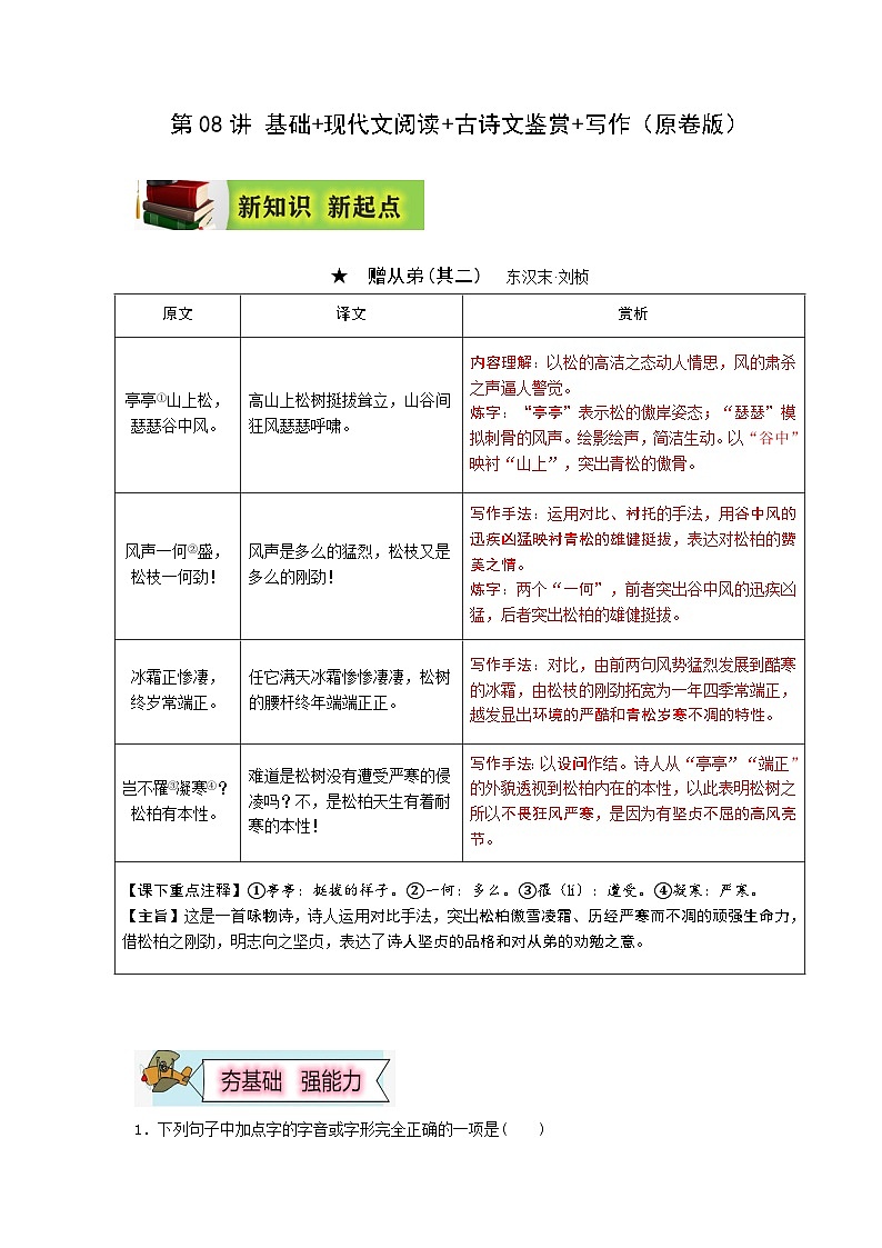 (暑假讲义)初中语文八年级辅导讲义第08讲 基础+现代文阅读+古诗文鉴赏+写作（原卷版）第1页