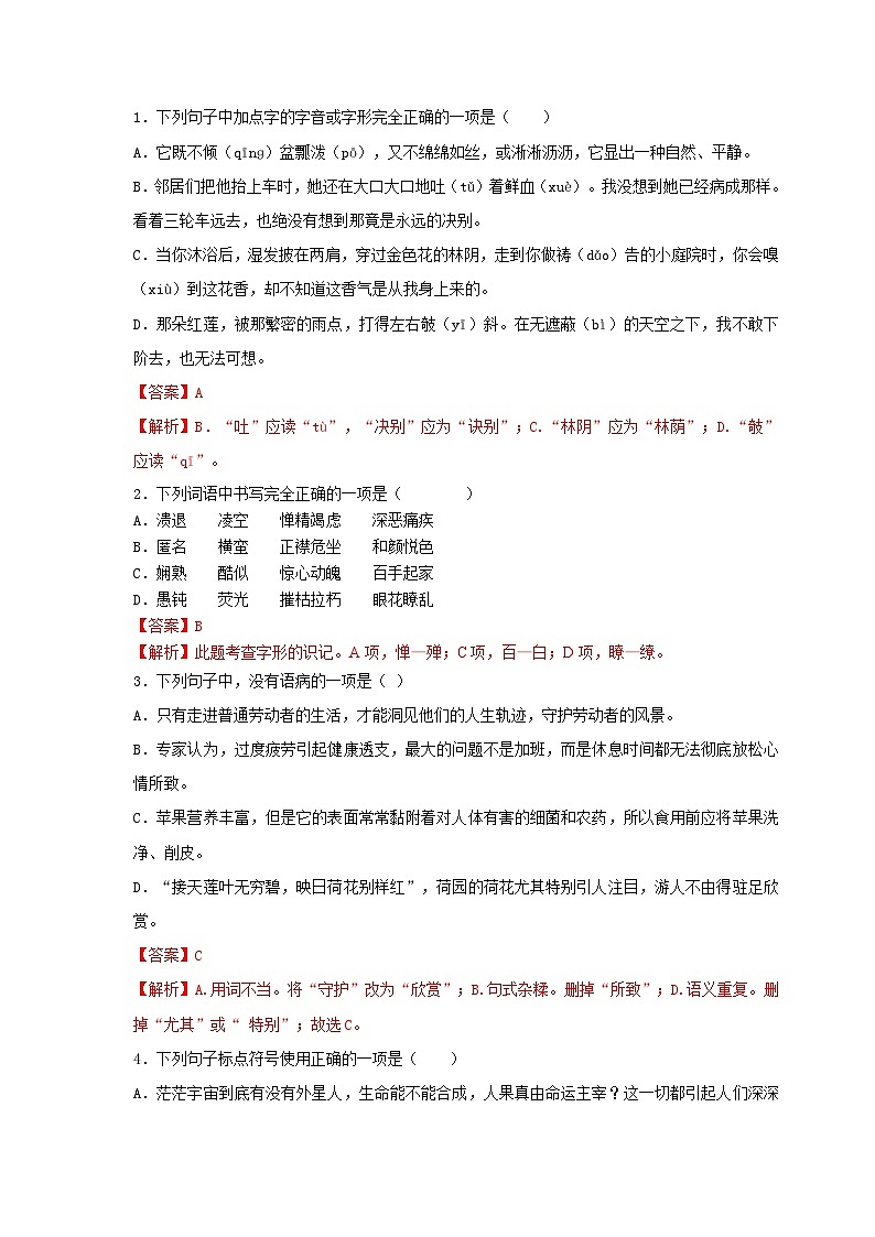 (暑假讲义)初中语文八年级辅导讲义第10讲 基础+现代文阅读+古诗文鉴赏+写作（解析版）第2页