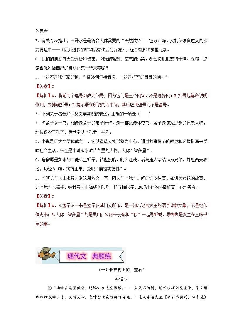 (暑假讲义)初中语文八年级辅导讲义第10讲 基础+现代文阅读+古诗文鉴赏+写作（解析版）第3页