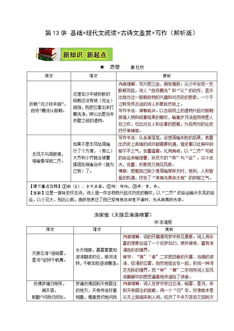 (暑假讲义)初中语文八年级辅导讲义第13讲 基础+现代文阅读+古诗文鉴赏+写作（解析版）第1页