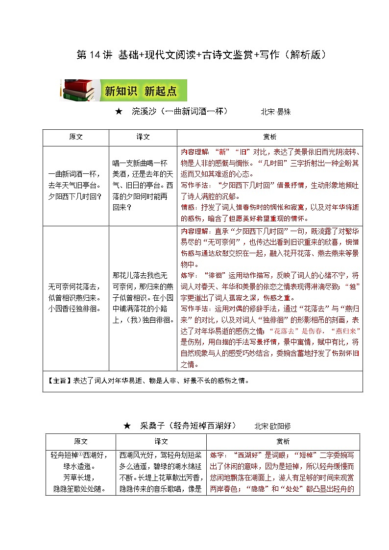 (暑假讲义)初中语文八年级辅导讲义第14讲 基础+现代文阅读+古诗文鉴赏+写作（解析版）第1页