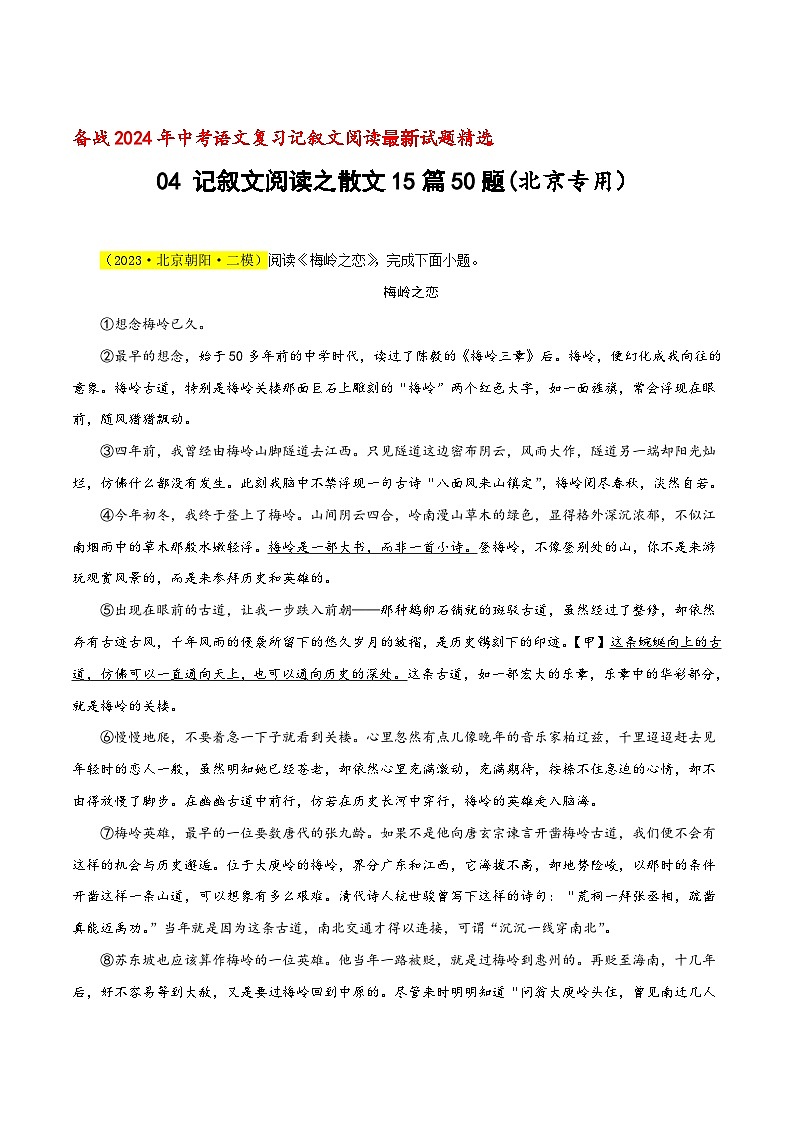 中考语文二轮复习记叙文阅读精选04 记叙文阅读之散文15篇50题（北京专用）（原卷版）第1页