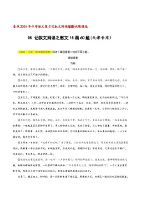 中考语文二轮复习记叙文阅读精选05 记叙文阅读之散文15篇60题（天津专用）（2份，原卷版+解析版）
