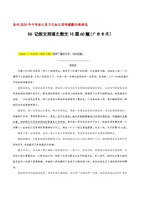 中考语文二轮复习记叙文阅读精选06 记叙文阅读之散文15篇60题（广东专用）（2份，原卷版+解析版）