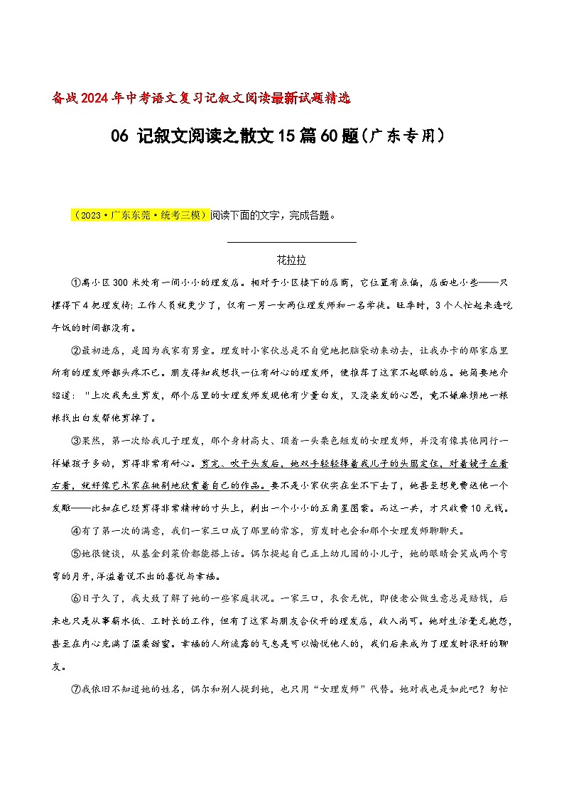 中考语文二轮复习记叙文阅读精选06 记叙文阅读之散文15篇60题（广东专用）（原卷版）第1页