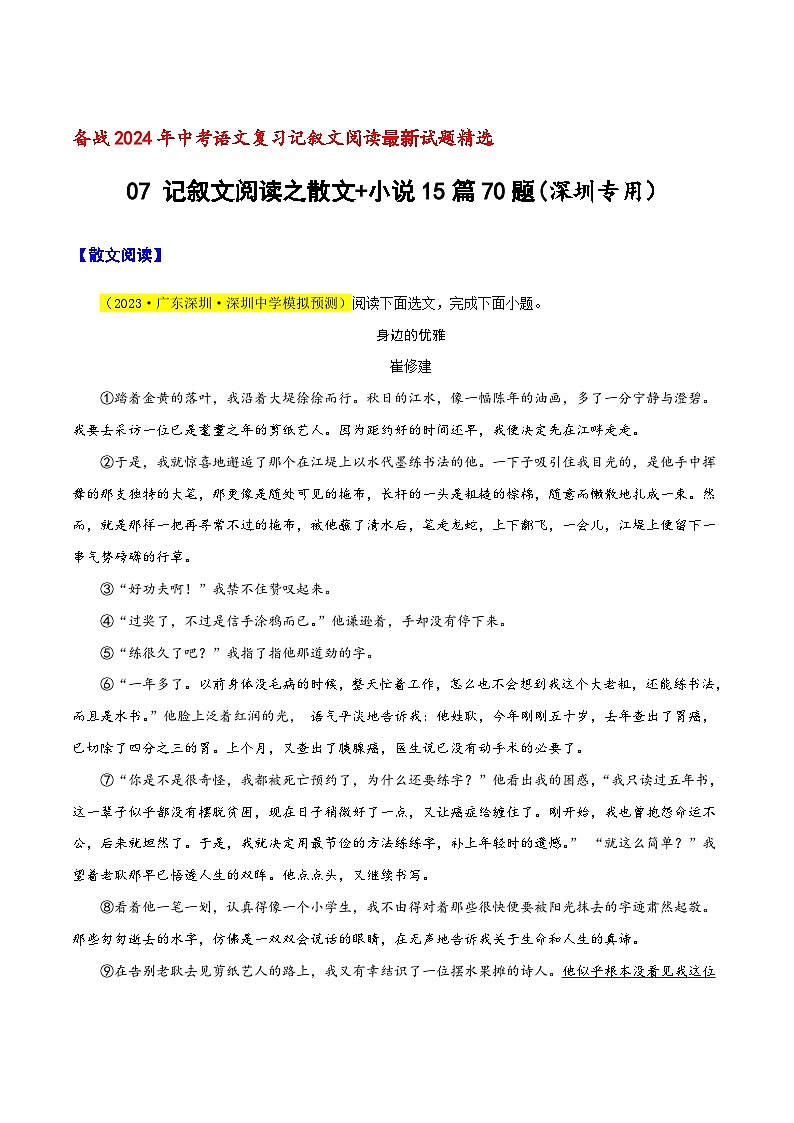 中考语文二轮复习记叙文阅读精选07 记叙文阅读之散文+小说15篇70题（深圳专用）（原卷版）第1页