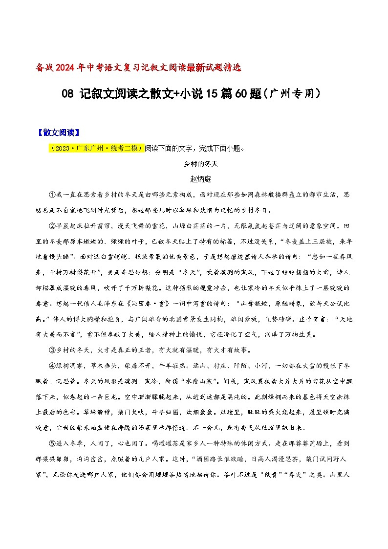 中考语文二轮复习记叙文阅读精选08 记叙文阅读之散文+小说15篇60题（广州专用）（原卷版）第1页