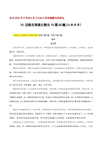 中考语文二轮复习记叙文阅读精选10 记叙文阅读之散文15篇60题（山东专用）（2份，原卷版+解析版）