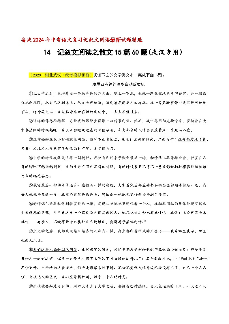 中考语文二轮复习记叙文阅读精选14 记叙文阅读之散文15篇60题（武汉专用）（解析版）第1页