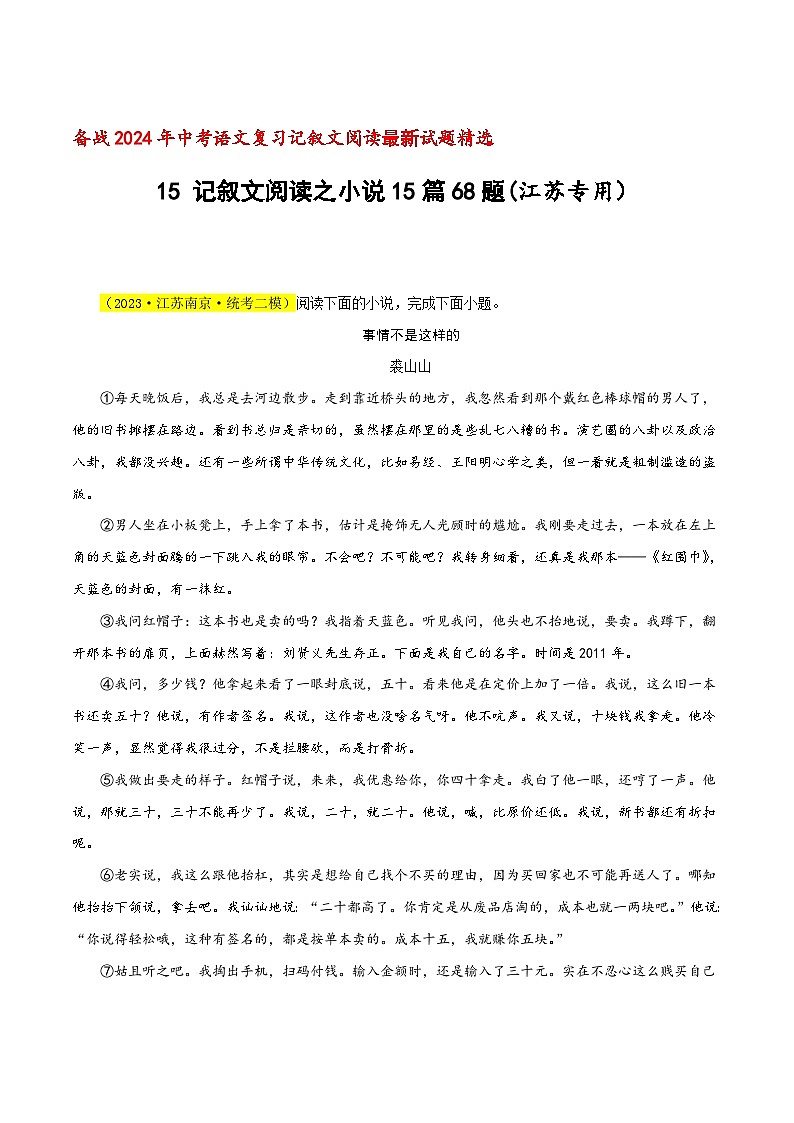 中考语文二轮复习记叙文阅读精选15 记叙文阅读之小说15篇68题（江苏专用）（原卷版）第1页