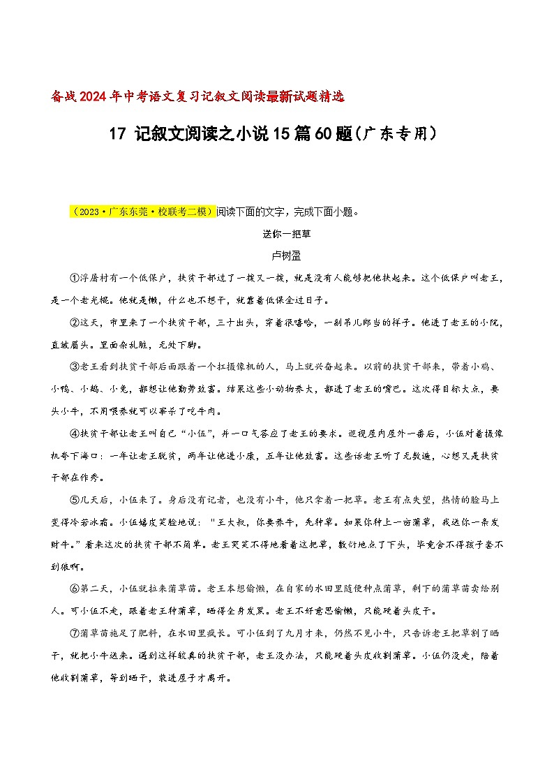中考语文二轮复习记叙文阅读精选17 记叙文阅读之小说15篇63题（广东专用）（解析版）第1页