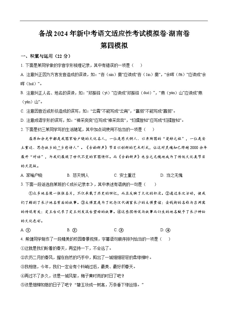 2024年湖南省中考语文模拟卷四（原卷版）第1页