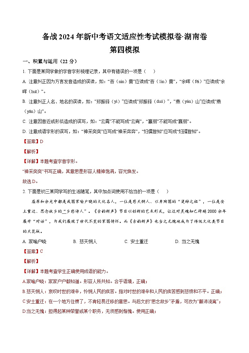 2024年湖南省中考语文模拟卷四（解析版）第1页