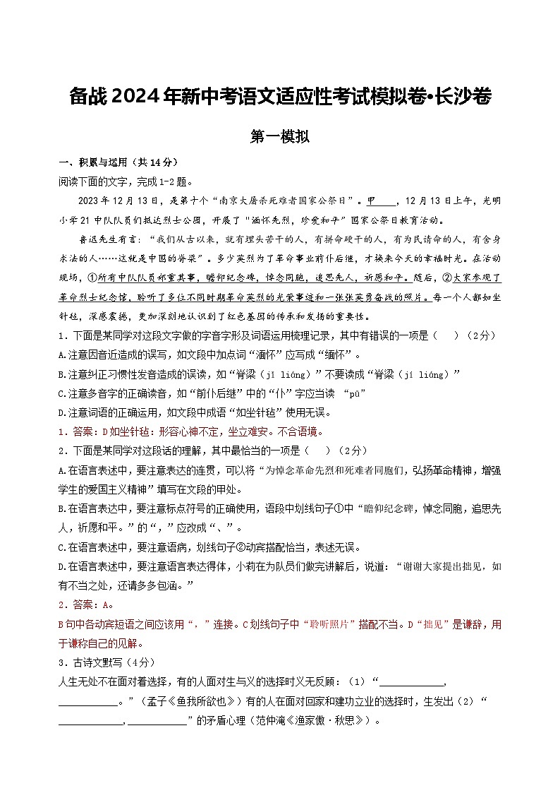 2024年长沙市中考语文模拟卷一（解析版）第1页