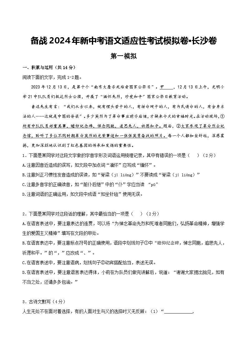 2024年长沙市中考语文模拟卷一（原卷版）第1页