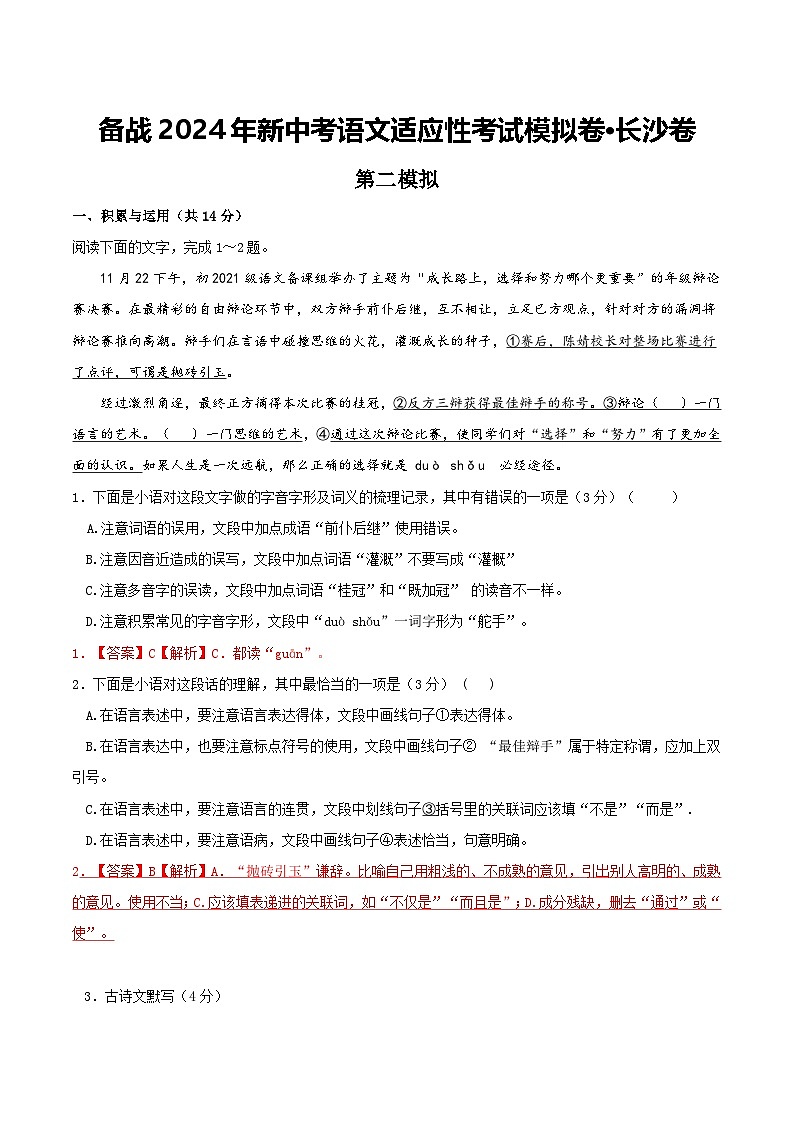 2024年长沙中考语文模拟卷二（解析版）第1页