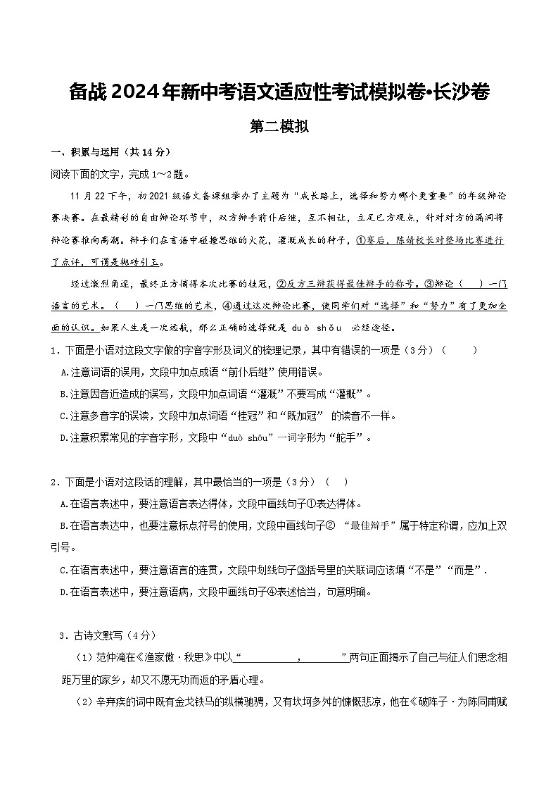 2024年长沙中考语文模拟卷二（原卷版）第1页