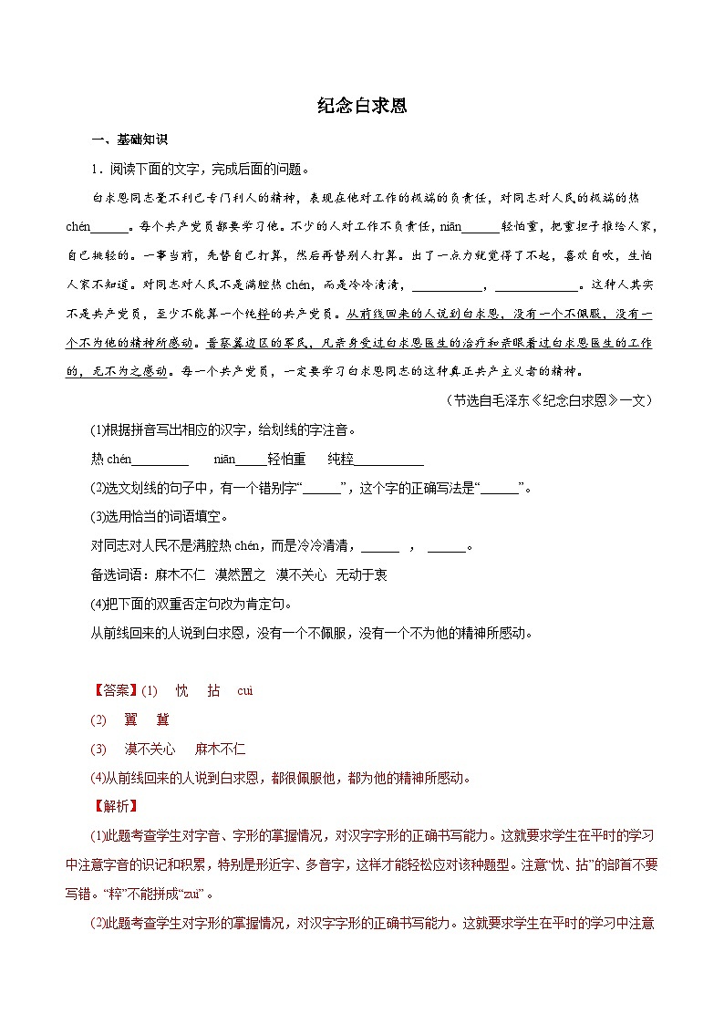部编版初中语文七年级上册知识梳理与能力训练02 纪念白求恩（含解析）第1页
