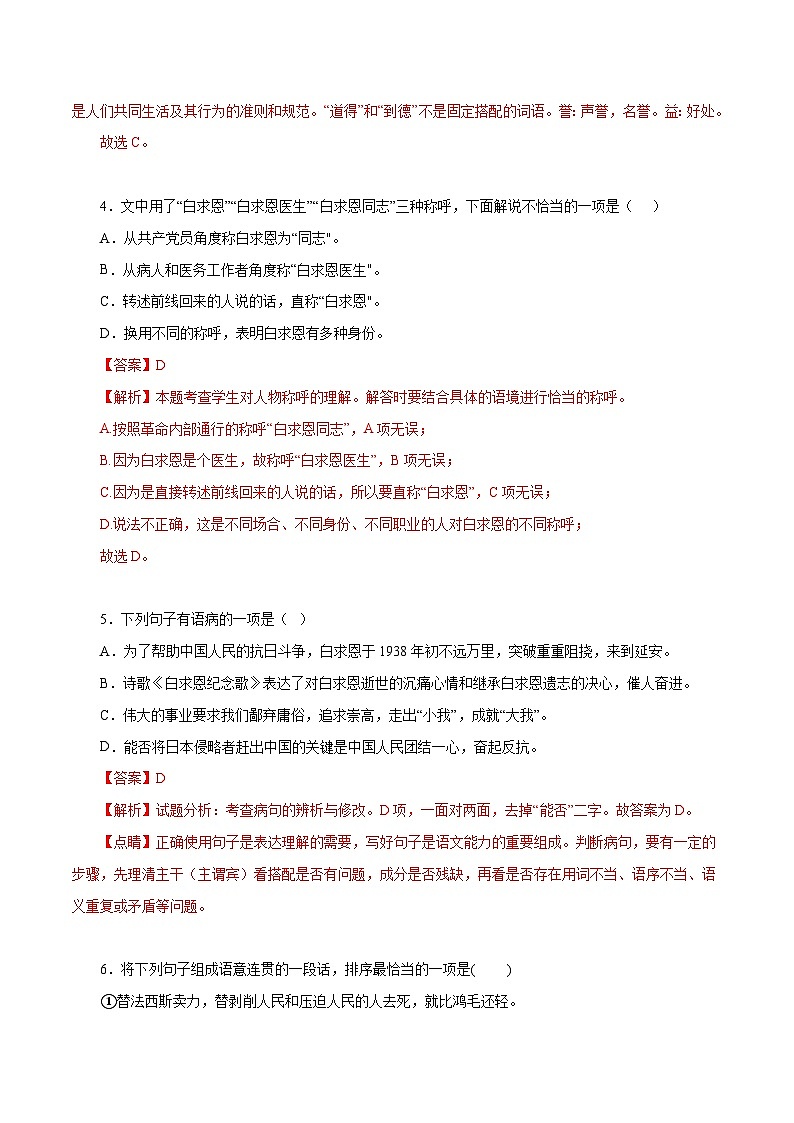 部编版初中语文七年级上册知识梳理与能力训练02 纪念白求恩（含解析）第3页