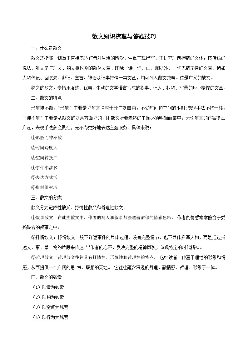 部编版初中语文七年级上册知识梳理与能力训练03散文知识梳理与答题技巧（含解析）第1页