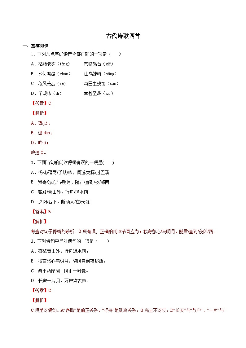 部编版初中语文七年级上册知识梳理与能力训练04 《古代诗歌四首》（含解析）第1页