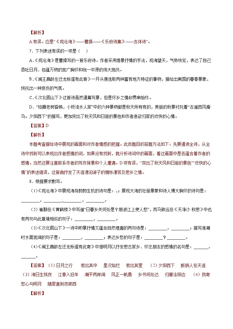 部编版初中语文七年级上册知识梳理与能力训练04 《古代诗歌四首》（含解析）第3页
