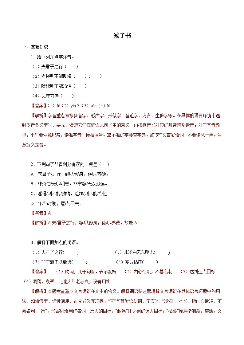 部编版初中语文七年级上册知识梳理与能力训练04 诫子书（含解析）第1页