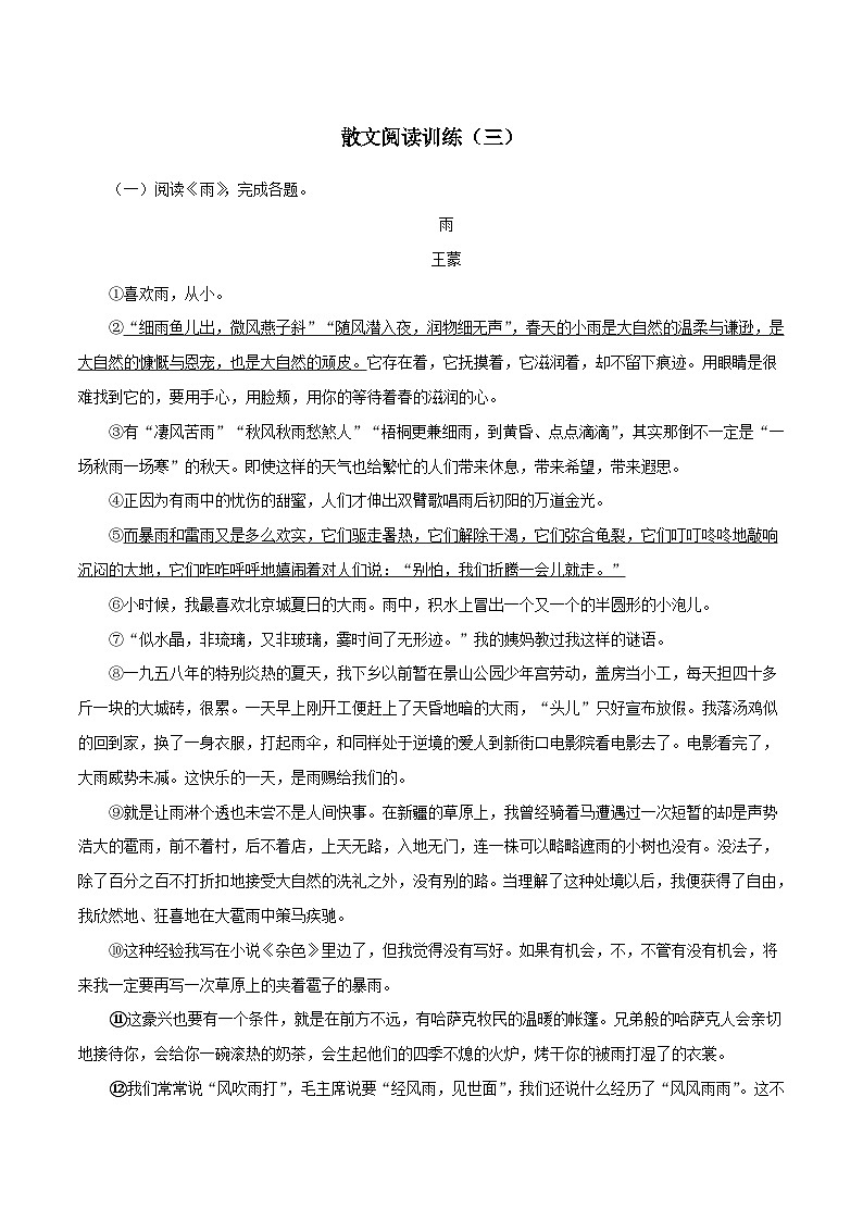 部编版初中语文七年级上册知识梳理与能力训练04散文阅读训练（三）（含解析）第1页