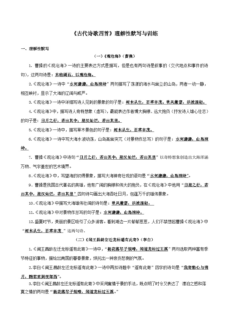 部编版初中语文七年级上册知识梳理与能力训练05 《古代诗歌四首》理解性默写与训练（含解析）第1页