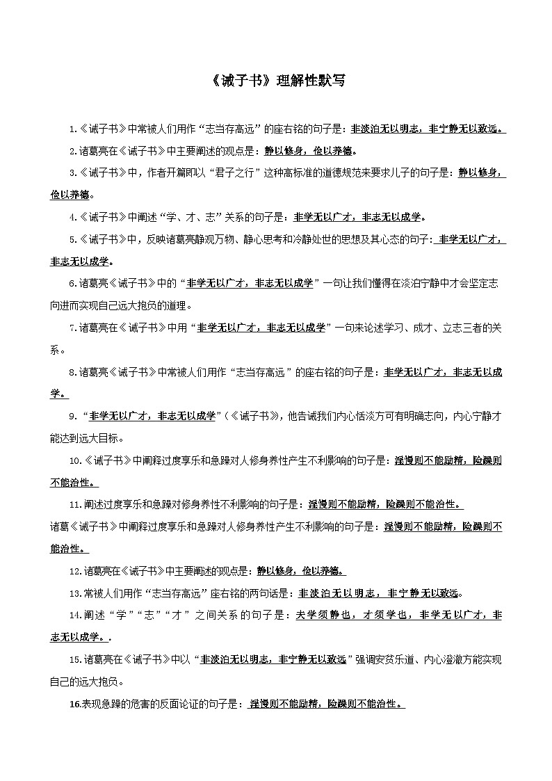 部编版初中语文七年级上册知识梳理与能力训练06 《诫子书》理解性默写（含解析）第1页