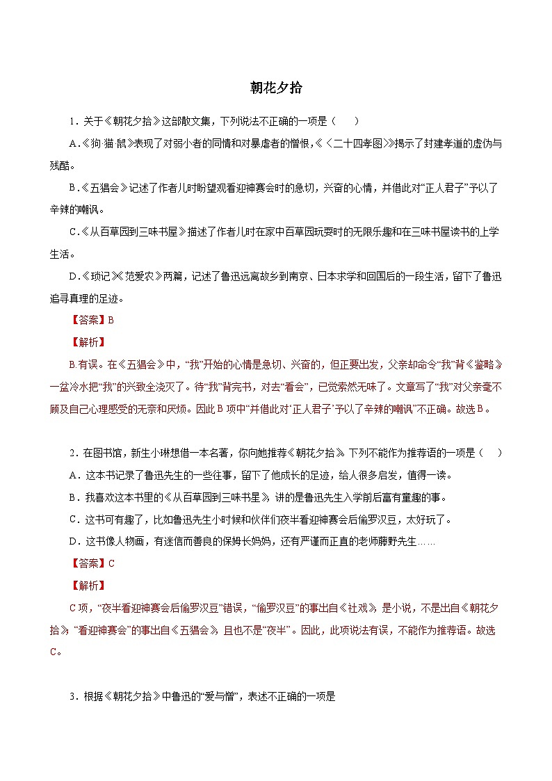 部编版初中语文七年级上册知识梳理与能力训练08《朝花夕拾》（含解析）第1页