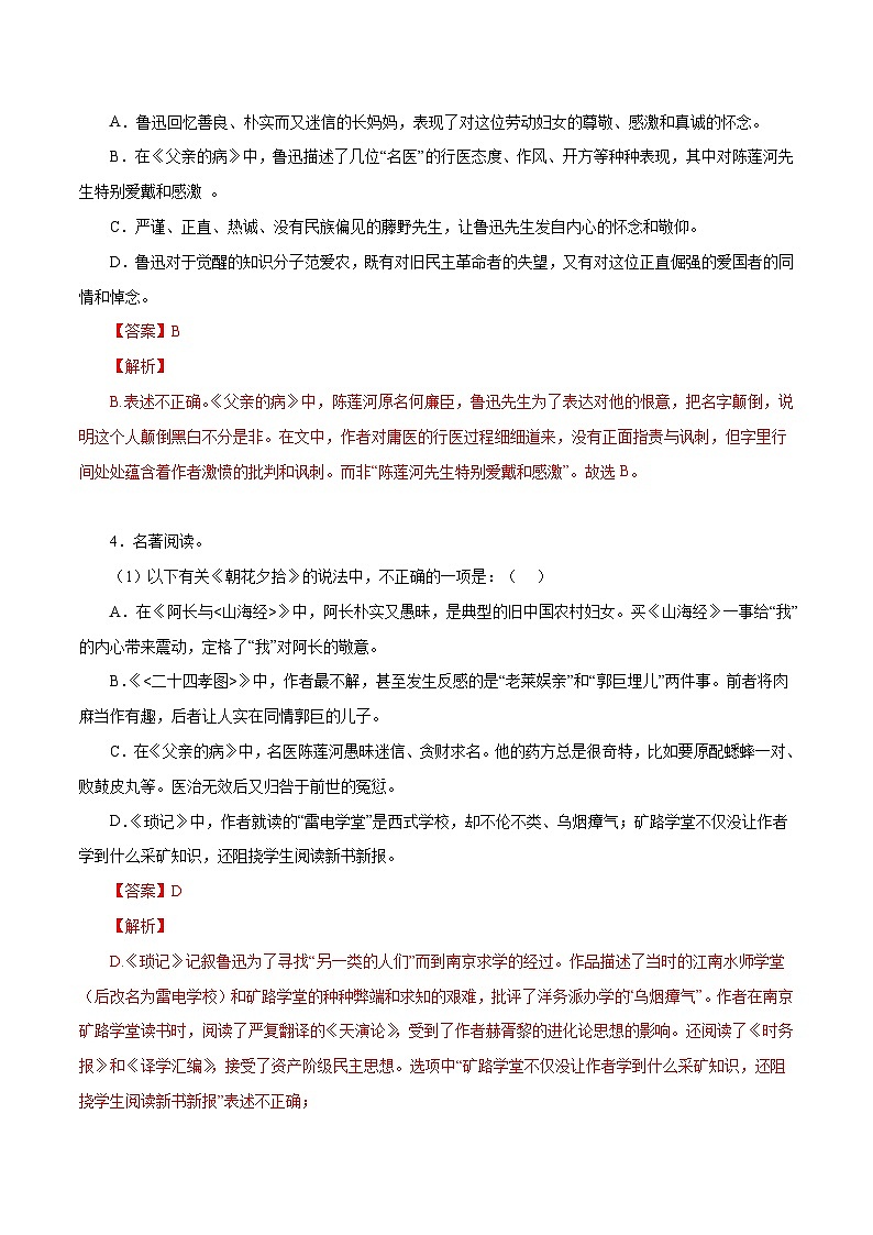 部编版初中语文七年级上册知识梳理与能力训练08《朝花夕拾》（含解析）第2页