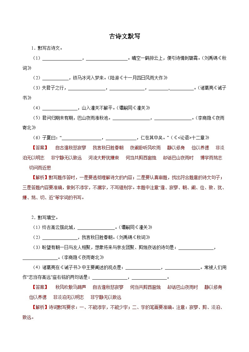部编版初中语文七年级上册知识梳理与能力训练08古诗文默写（含解析）第1页