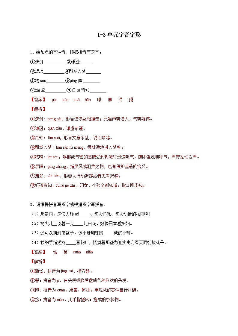 部编版初中语文七年级上册知识梳理与能力训练10 1-3单元字音字形（含解析）第1页