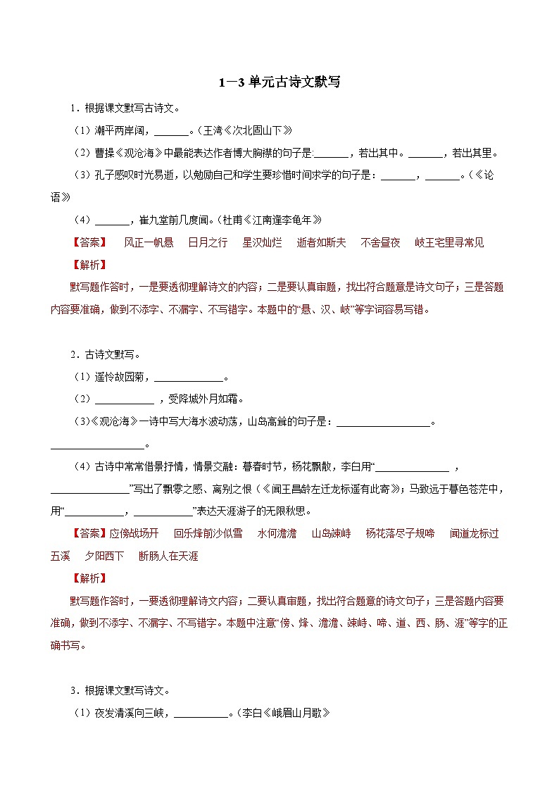 部编版初中语文七年级上册知识梳理与能力训练13 1-3单元古诗文默写训练（含解析）第1页