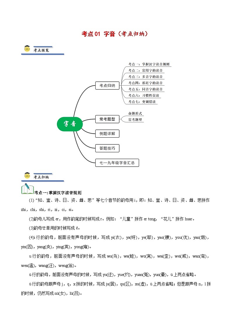 中考语文一轮复习考点归纳与考题精练考点01 字音（考点归纳）（解析版）第1页