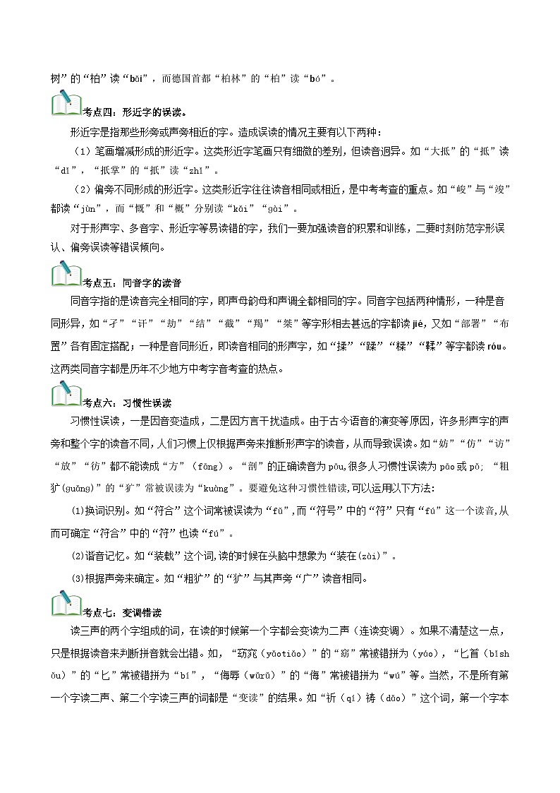 中考语文一轮复习考点归纳与考题精练考点01 字音（考点归纳）（解析版）第3页