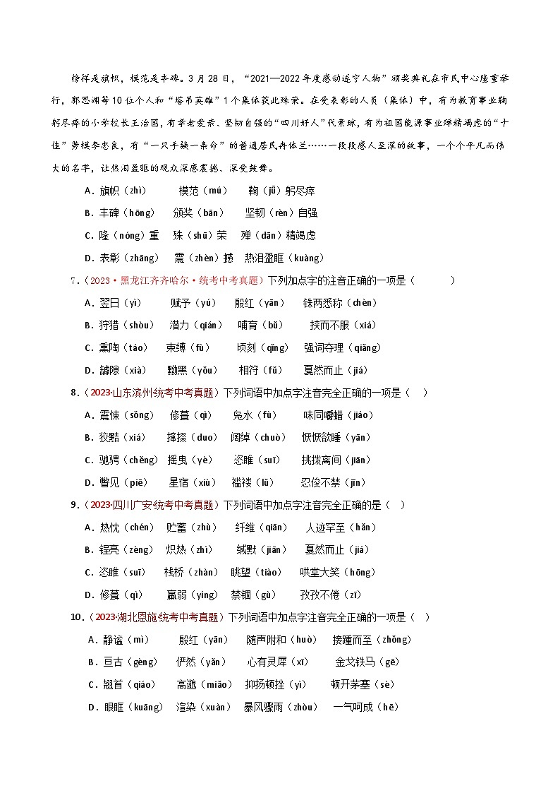 中考语文一轮复习考点归纳与考题精练考点01 字音（考题精练）（原卷版）第2页