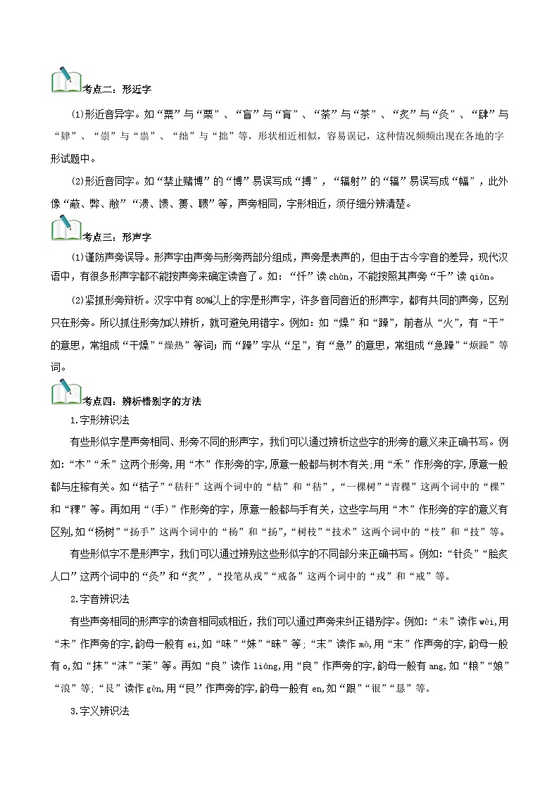 中考语文一轮复习考点归纳与考题精练考点02 字形（考点归纳）（解析版）第2页