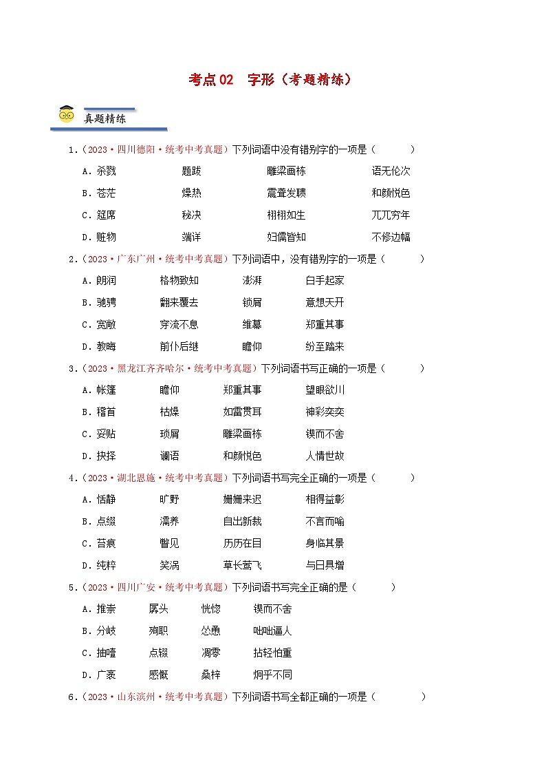 中考语文一轮复习考点归纳与考题精练考点02 字形（考题精练）（原卷版）第1页