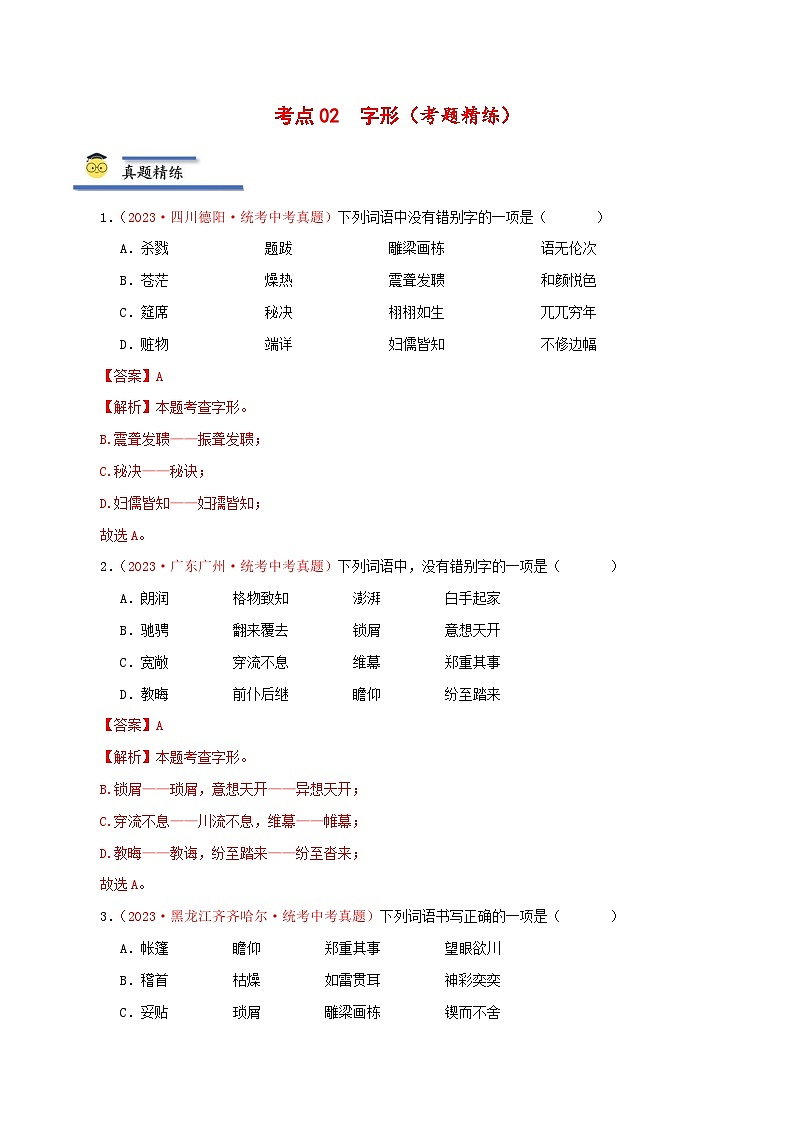 中考语文一轮复习考点归纳与考题精练考点02 字形（考题精练）（解析版）第1页