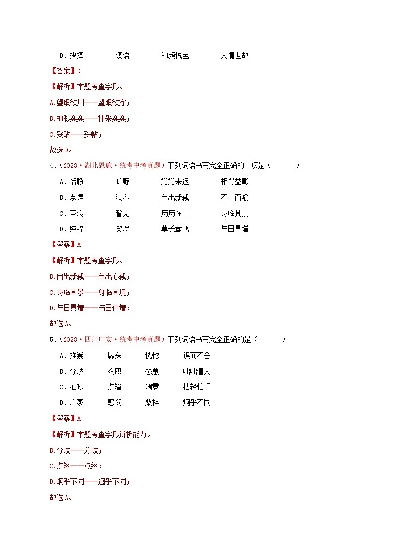 中考语文一轮复习考点归纳与考题精练考点02 字形（考题精练）（解析版）第2页