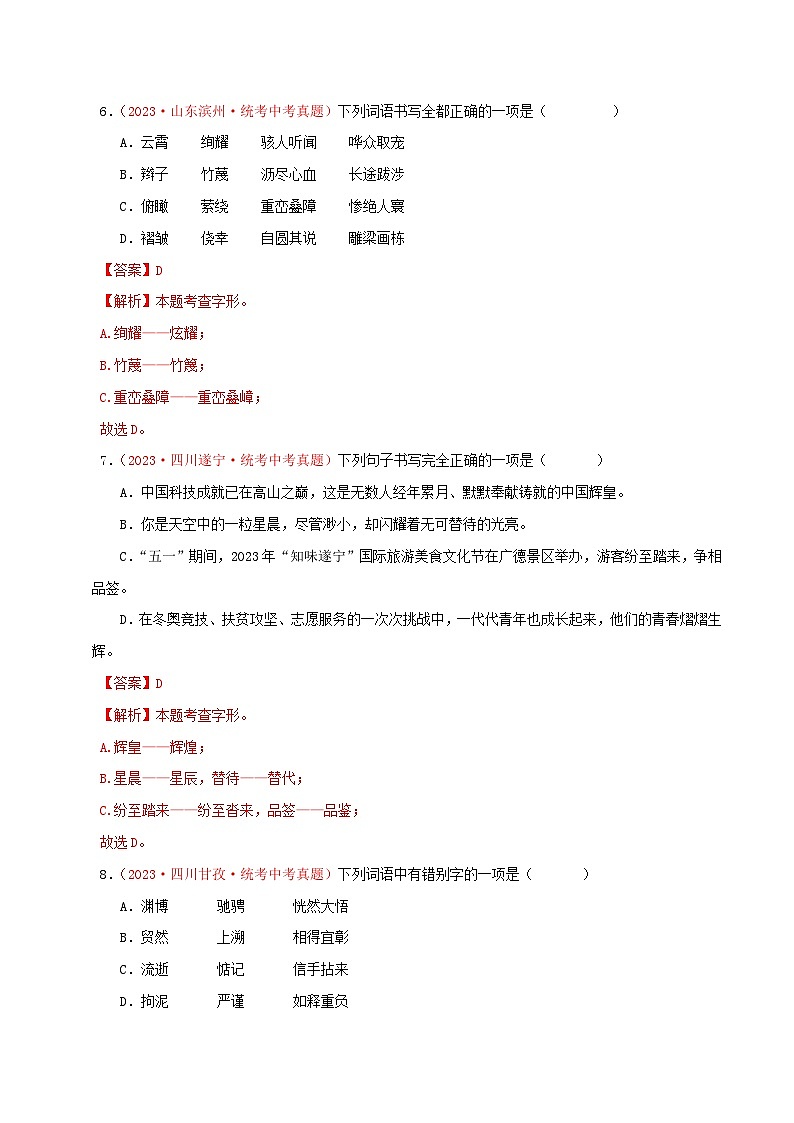 中考语文一轮复习考点归纳与考题精练考点02 字形（考题精练）（解析版）第3页