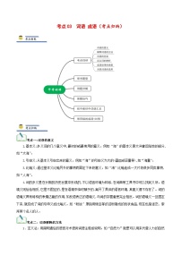 中考语文一轮复习考点归纳与考题精练考点03 词语、成语（考点归纳）（2份，原卷版+解析版）