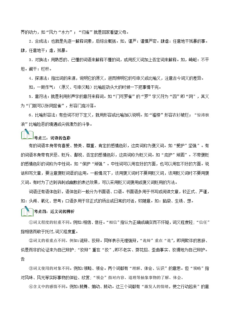 中考语文一轮复习考点归纳与考题精练考点03 词语、成语（考点归纳）（解析版）第2页