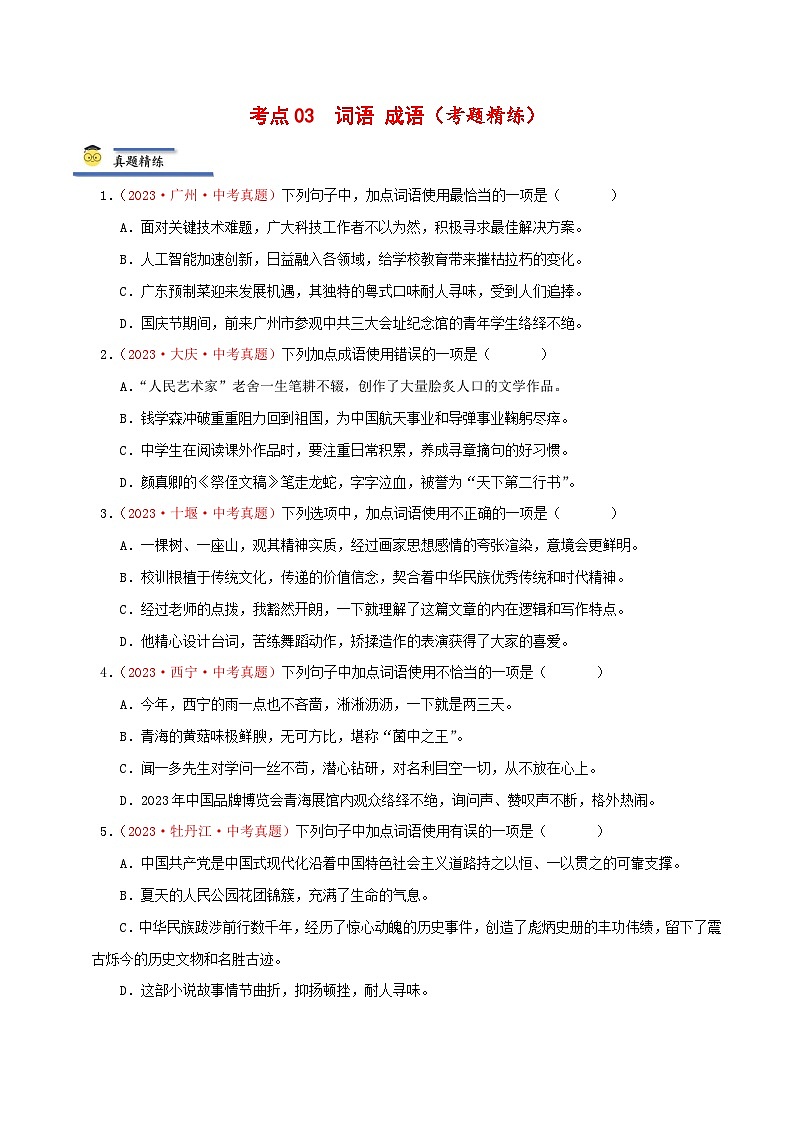 中考语文一轮复习考点归纳与考题精练考点03 词语、成语（考题精练）（原卷版）第1页