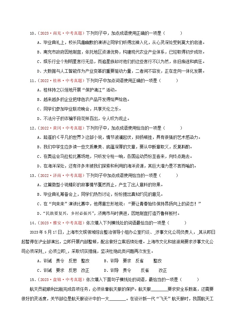 中考语文一轮复习考点归纳与考题精练考点03 词语、成语（考题精练）（原卷版）第3页