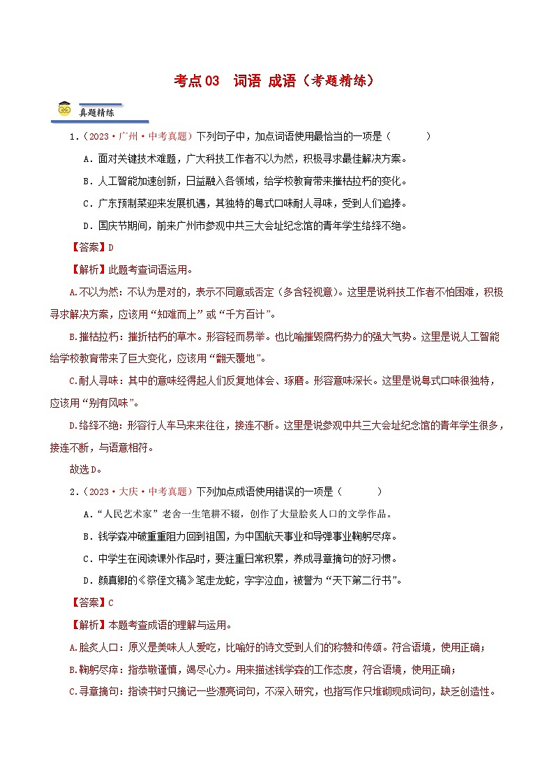 中考语文一轮复习考点归纳与考题精练考点03 词语、成语（考题精练）（解析版）第1页